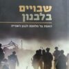 שבויים בלבנון